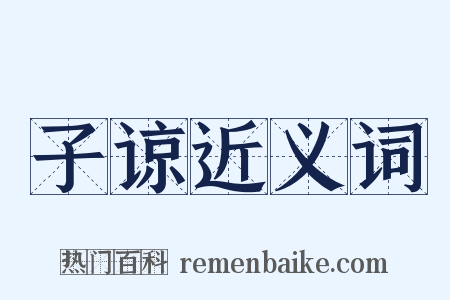 子谅近义词是什么意思的图片